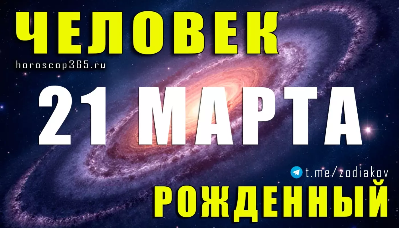 Рожденные 21 марта