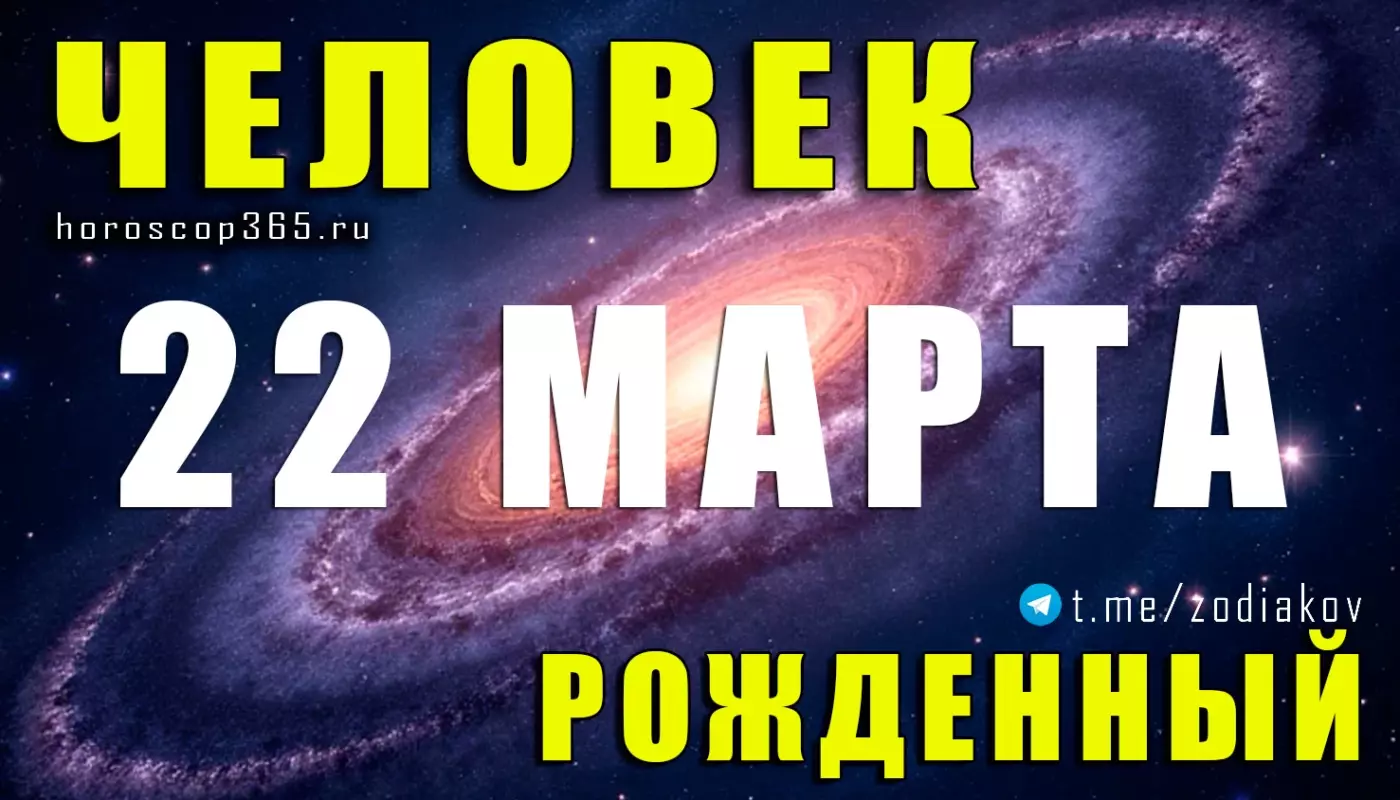 Рожденные 22 марта