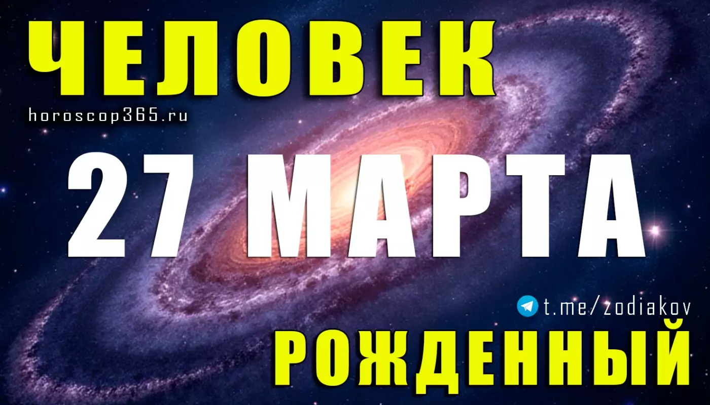 Рожденные 27 марта
