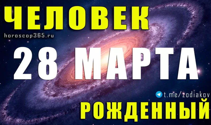 Рожденные 28 марта — сила огня и харизма настоящего лидера 🔥