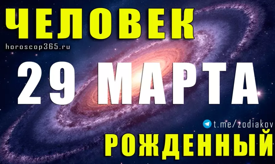 Рожденные 29 марта — огненный характер и судьба лидера 🔥