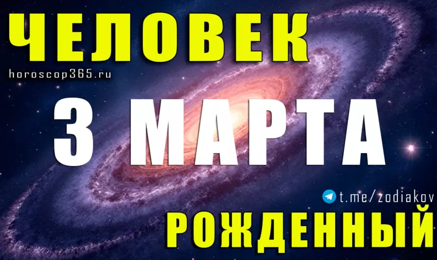 Рожденные 3 марта ♓ Дар вдохновения, интуиции и звездной харизмы