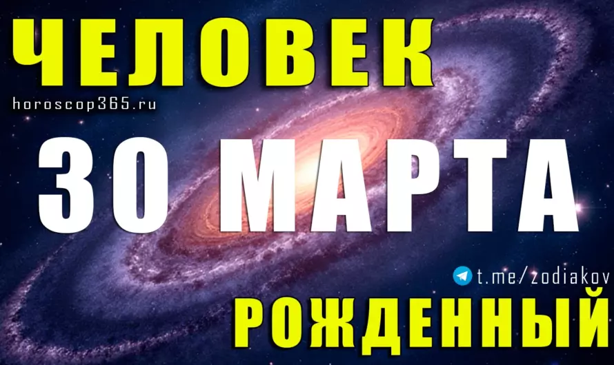 Рожденные 30 марта — огонь характера и судьба сильной личности 🔥