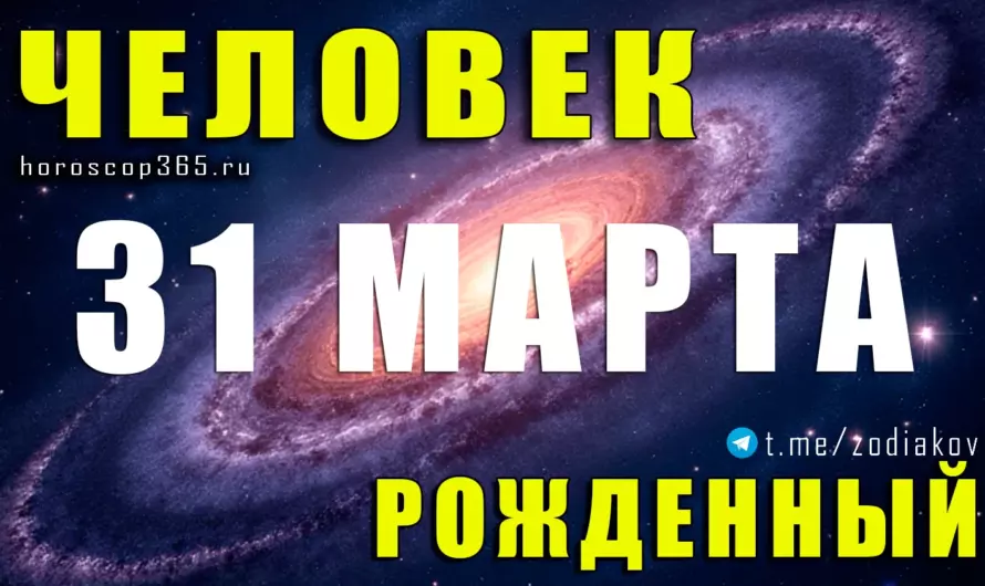 Рожденные 31 марта — огненный характер и тайна их силы 🔥