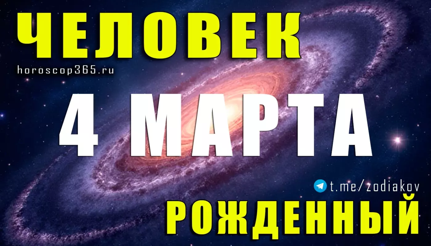 Рожденные 4 марта