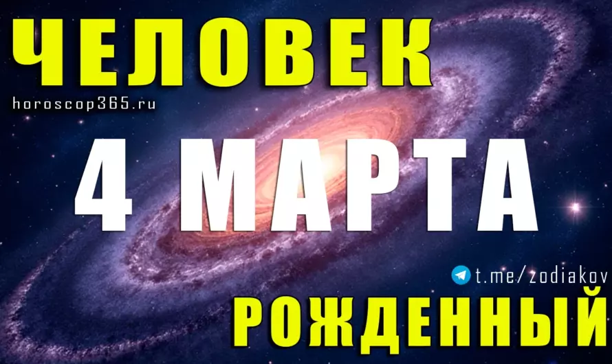 Рожденные 4 марта ♓ Тайна внутренней силы, интуиции и редкой мудрости