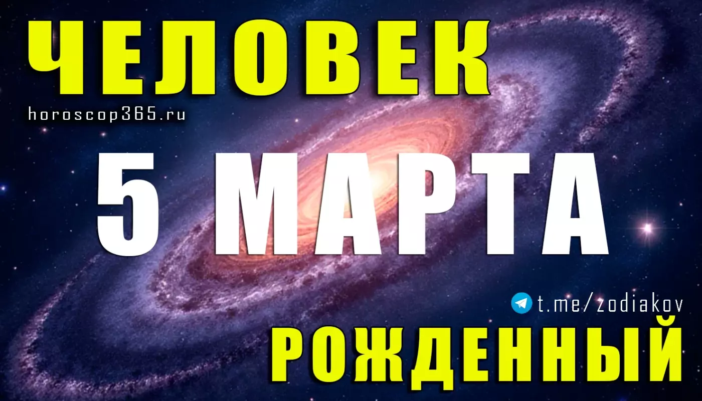 Рожденные 5 марта