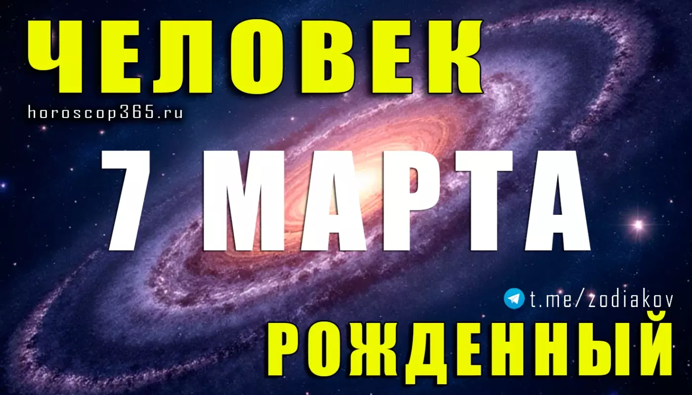 Рожденные 7 марта
