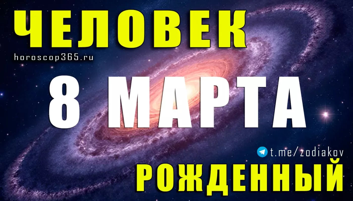 Рожденные 8 марта