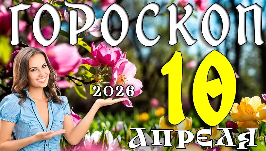 Гороскоп на 10 апреля 2026 года 🚀 День решений, уверенности и новых возможностей
