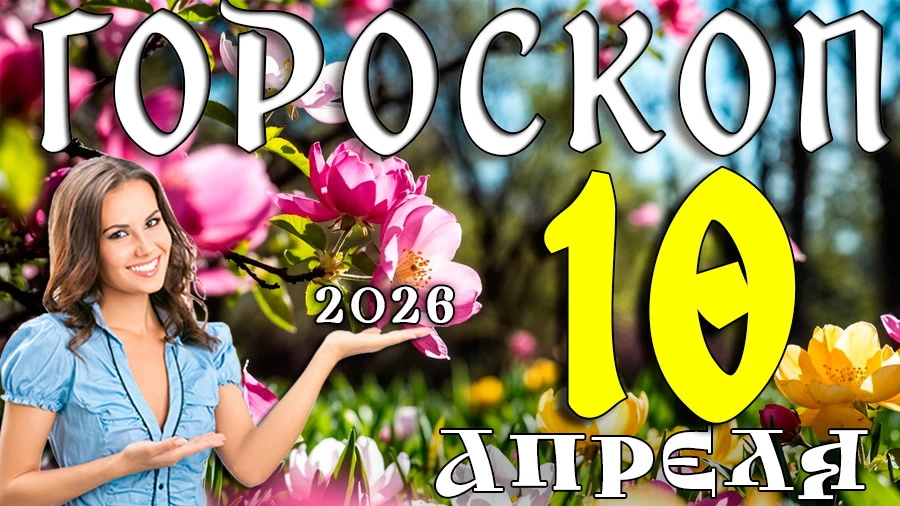 Гороскоп на 10 апреля 2026 года