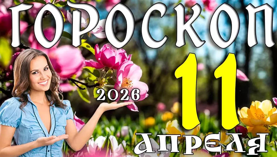 Гороскоп на 11 апреля 2026 года 🌙 День интуиции, чувств и неожиданных откровений