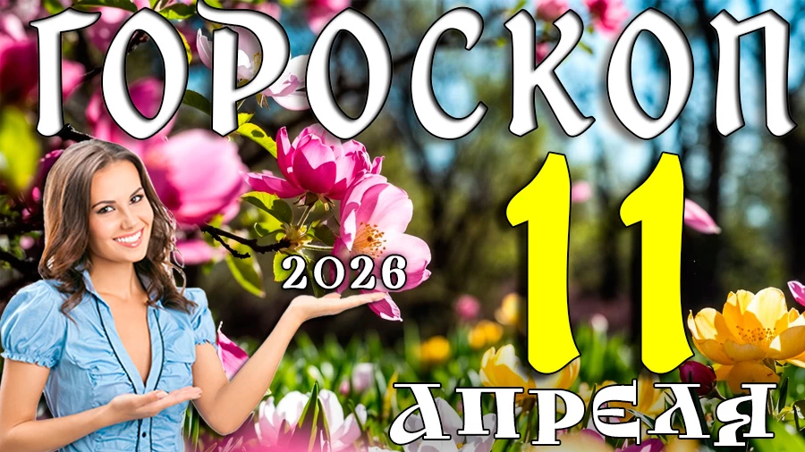 Гороскоп на 11 апреля 2026 года