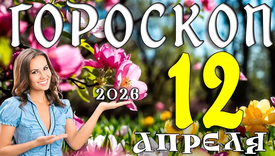 Гороскоп на 12 апреля 2026 года 🌿 День вдохновения, лёгкости и приятных событий