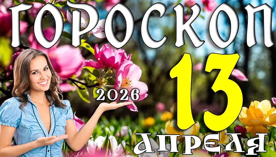 Гороскоп на 13 апреля 2026 года 🚀 День активности, прорывов и уверенных решений