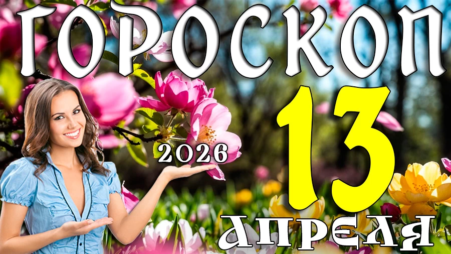 Гороскоп на 13 апреля 2026 года