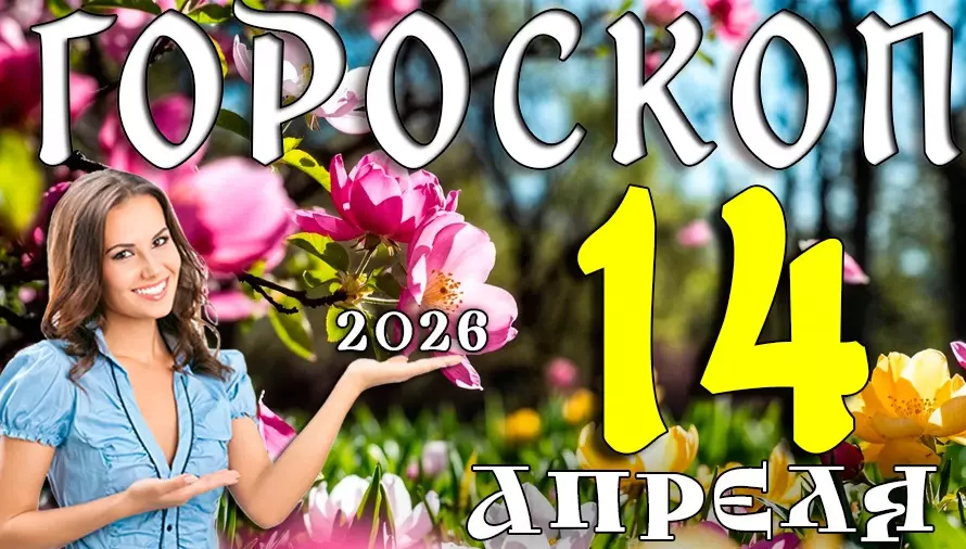Гороскоп на 14 апреля 2026 года 🌿 День стабильности, ясности и уверенных решений