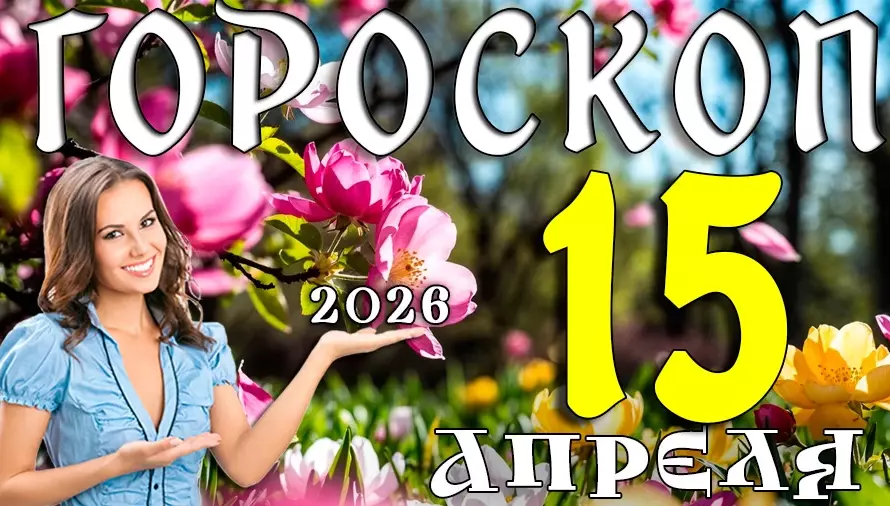 Гороскоп на 15 апреля 2026 года 🌟 День неожиданных поворотов и новых возможностей