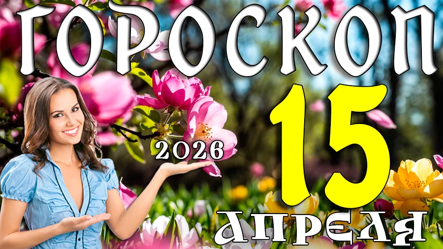 Гороскоп на 15 апреля 2026 года