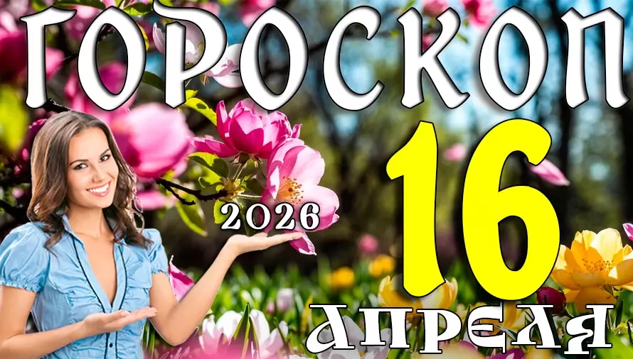 Гороскоп на 16 апреля 2026 года 🌿 День ясности, решений и внутреннего перезапуска