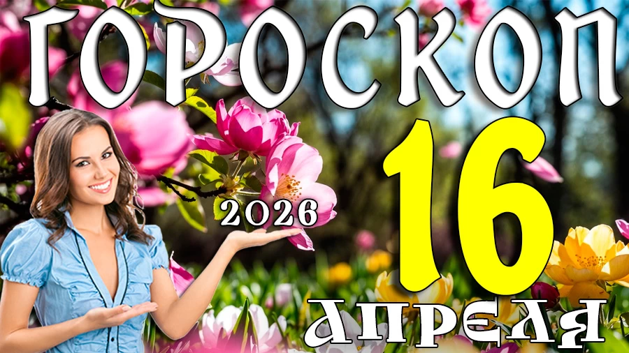 Гороскоп на 16 апреля 2026 года