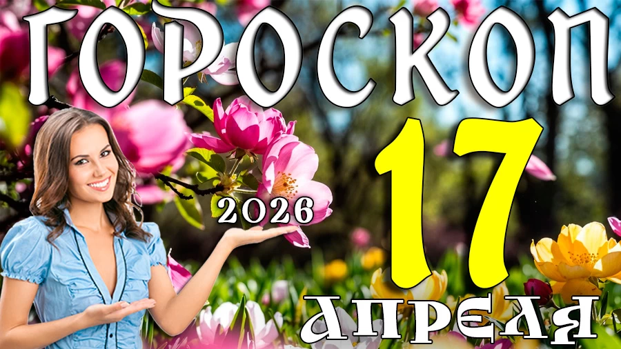 Гороскоп на 17 апреля 2026 года
