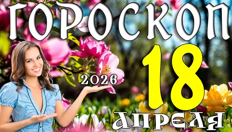 Гороскоп на 18 апреля 2026 года 🌿 День восстановления, баланса и спокойных решений
