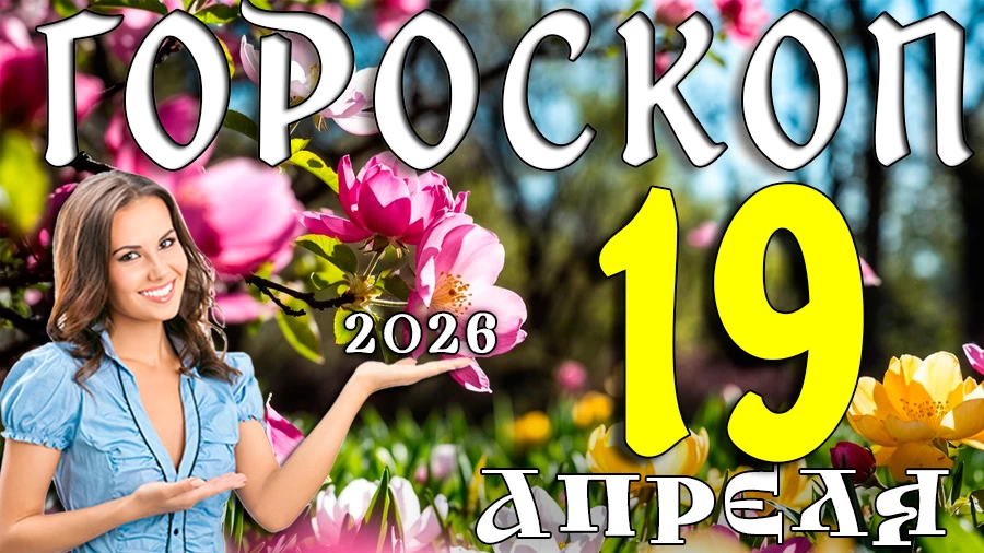 Гороскоп на 19 апреля 2026 года