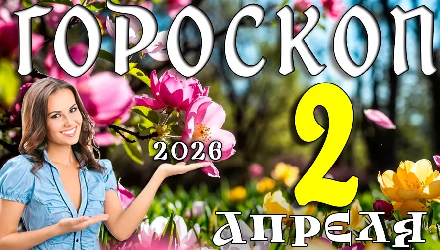 Гороскоп на 2 апреля 2026 года 🌟 День ясности, решений и уверенных шагов вперёд