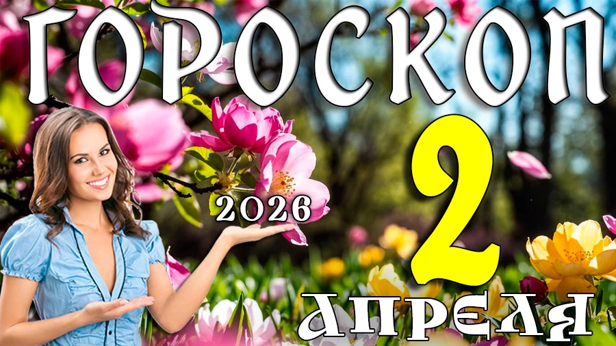 Гороскоп на 2 апреля 2026 года