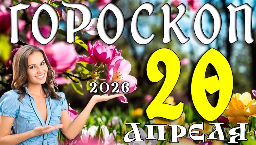 Гороскоп на 20 апреля 2026 года 🌱 День роста, уверенности и важных решений
