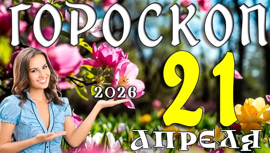 Гороскоп на 21 апреля 2026 года 💫 День возможностей, успеха и судьбоносных решений