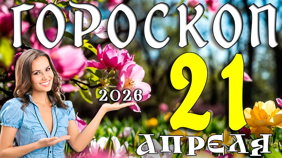Гороскоп на 21 апреля 2026 года