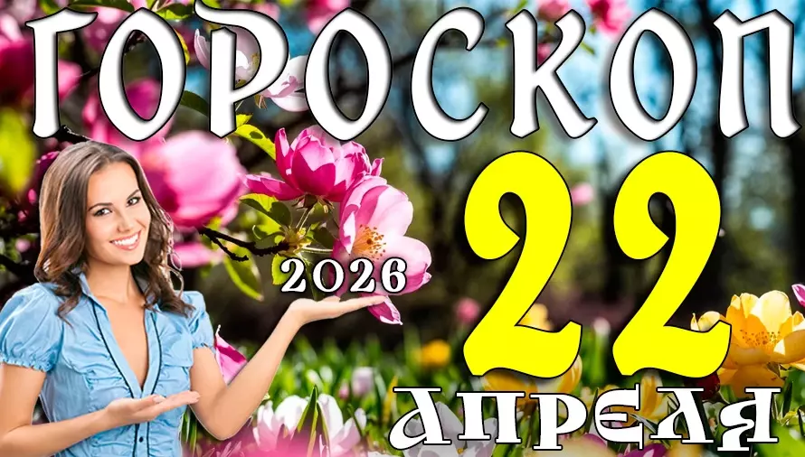 Гороскоп на 22 апреля 2026 года 💫 День неожиданных перемен и важных решений