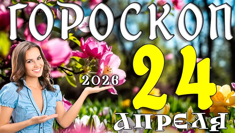 Гороскоп на 24 апреля 2026 года 🌟 День возможностей, баланса и уверенных решений