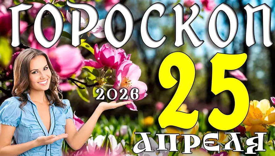 Гороскоп на 25 апреля 2026 года 🔮 Узнайте, что приготовили звёзды всем знакам зодиака сегодня