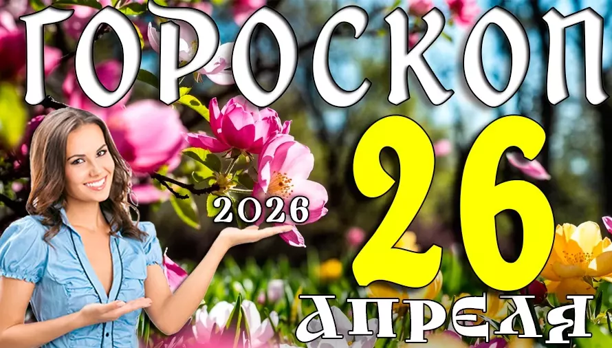 Гороскоп на 26 апреля 2026 года 🔮 Что ждёт каждый знак зодиака — точный прогноз и советы звёзд