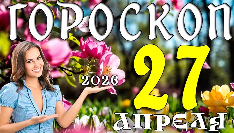 Гороскоп на 27 апреля 2026 года 🔮 Что ждёт знаки зодиака сегодня — точный прогноз и советы звёзд