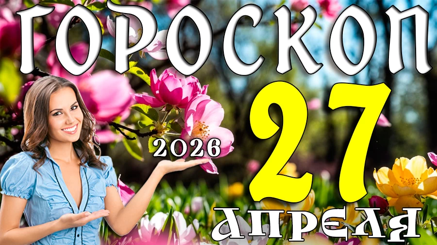 Гороскоп на 27 апреля 2026 года