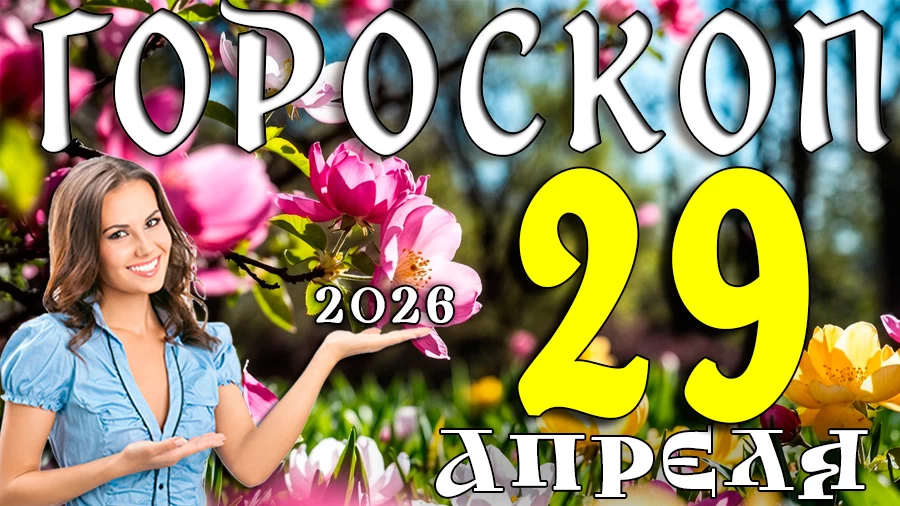 Гороскоп на 29 апреля 2026 года