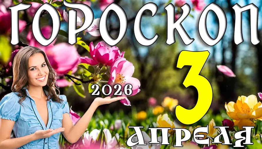 Гороскоп на 3 апреля 2026 года 🌟 День возможностей, общения и неожиданных открытий