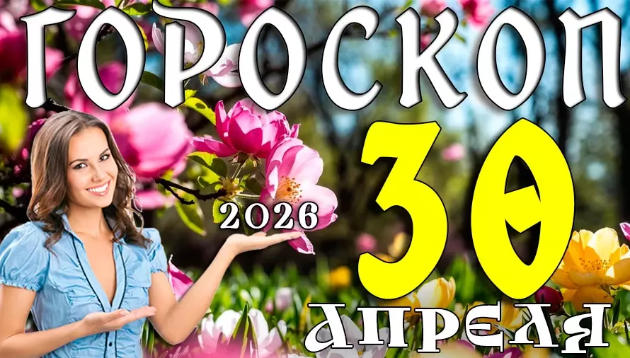 Гороскоп на 30 апреля 2026 года 🔮 Финальный прогноз месяца для всех знаков зодиака