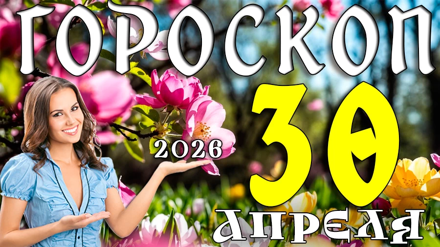 Гороскоп на 30 апреля 2026 года