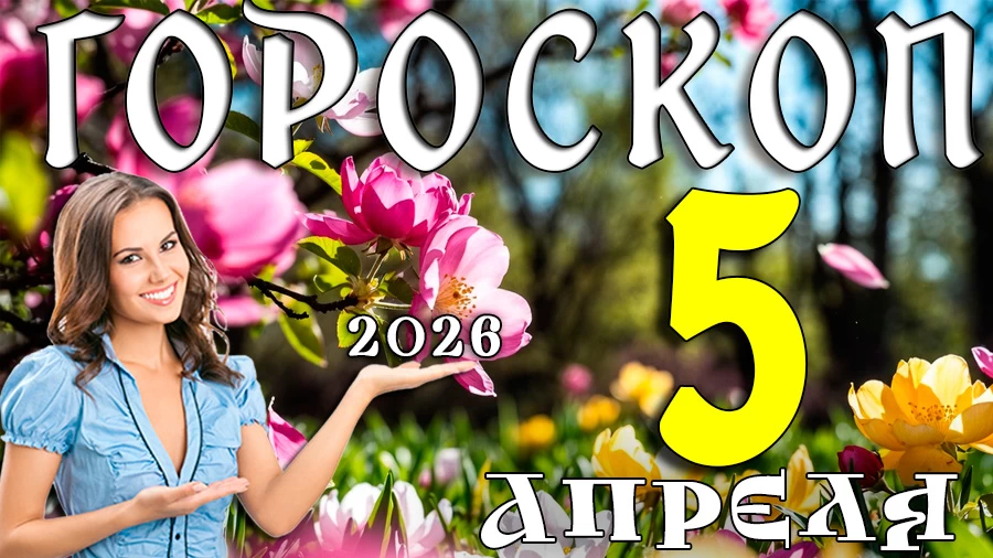 Гороскоп на 5 апреля 2026 года