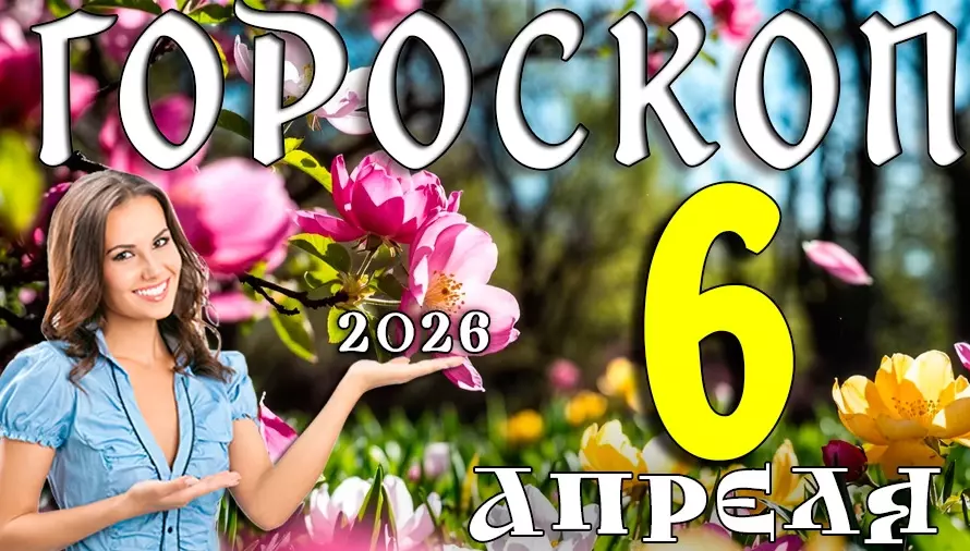 Гороскоп на 6 апреля 2026 года ⚡ День энергии, действий и новых возможностей