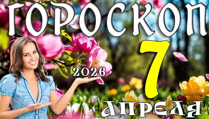 Гороскоп на 7 апреля 2026 года 🌟 День решений, концентрации и уверенного движения вперёд