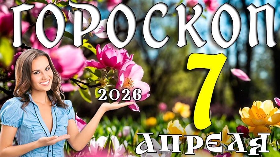 Гороскоп на 7 апреля 2026 года