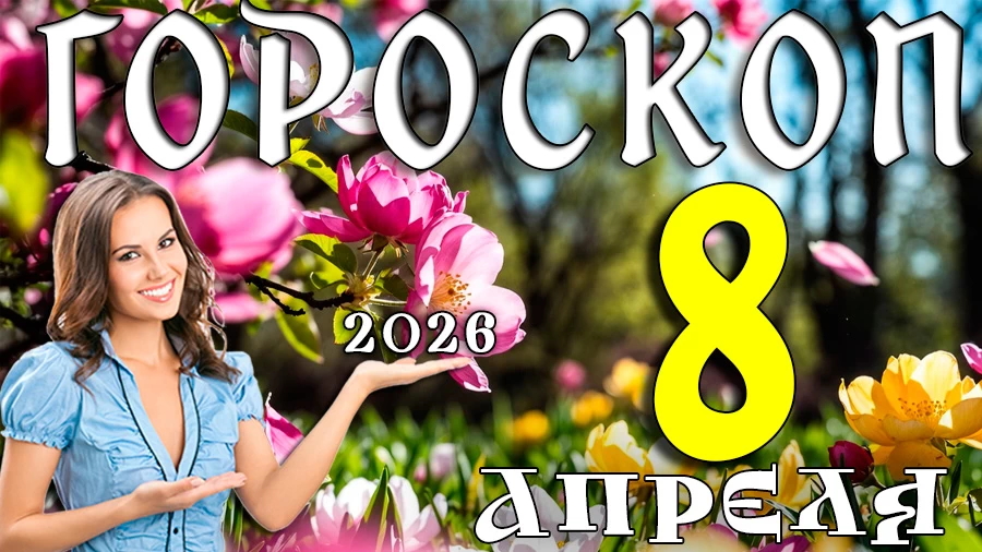 Гороскоп на 8 апреля 2026 года