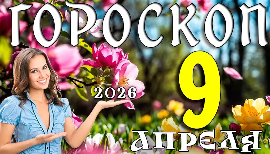 Гороскоп на 9 апреля 2026 года 🌟 День перемен, осознаний и неожиданных открытий