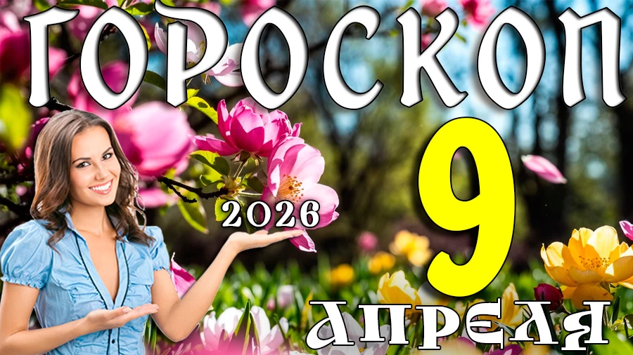 Гороскоп на 9 апреля 2026 года